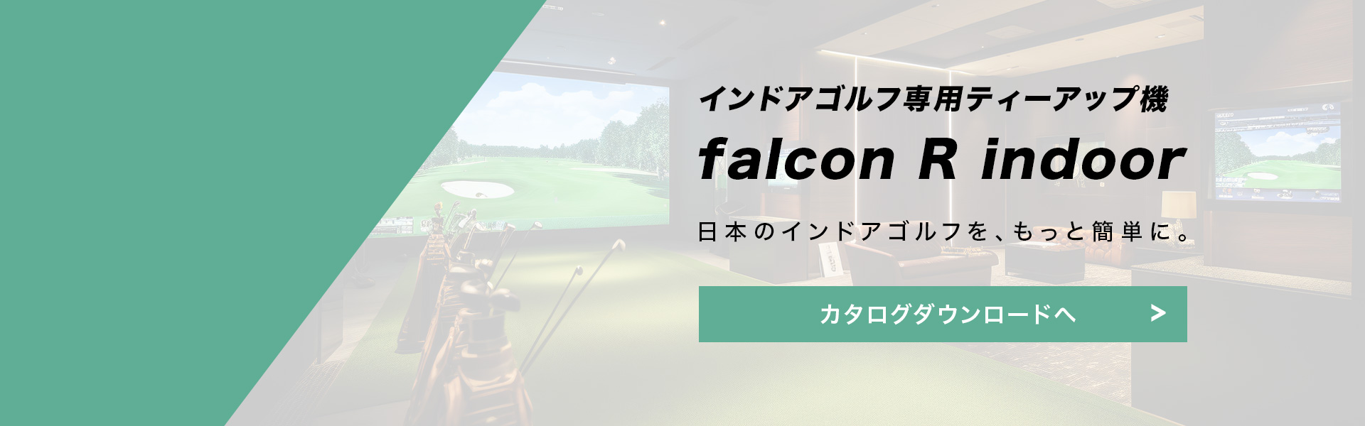 インドアゴルフ専用ティーアップ機falcon R indoor 