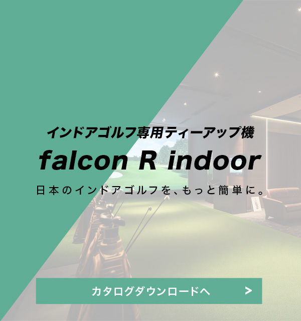 インドアゴルフ専用ティーアップ機falcon R indoor