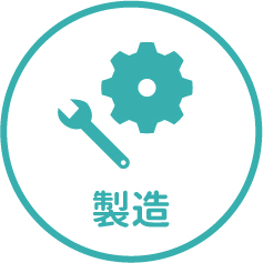 製造