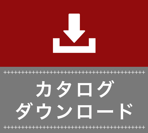 カタログダウンロード