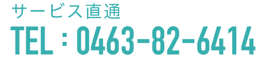 サービず直通電話番号