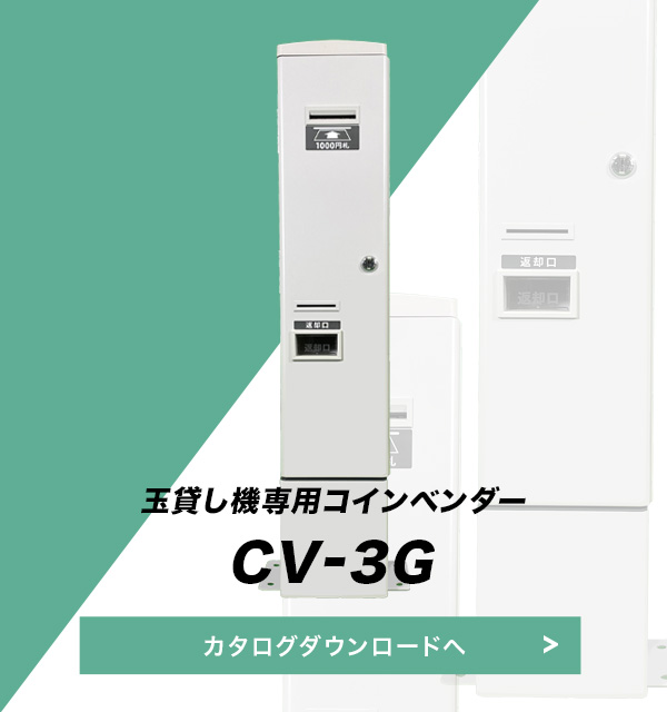 玉貸し機専用コインベンダー CV-3G