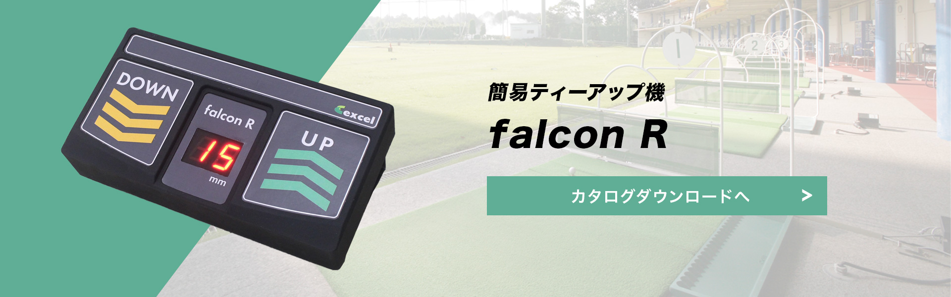 簡易ティーアップ機 falconR