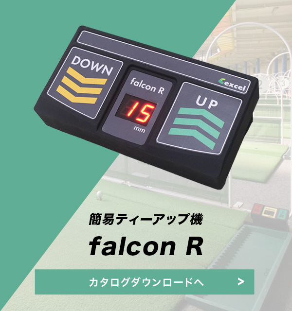 簡易ティーアップ機 falconR