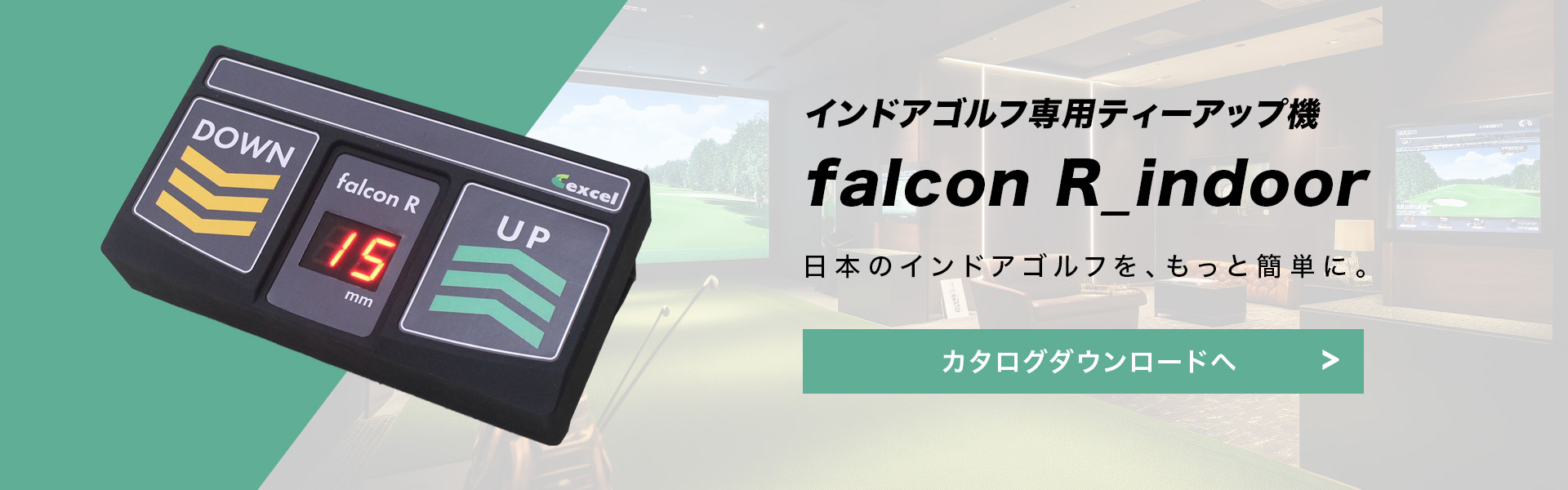 インドアゴルフ専用ティーアップ機falcon R_indoor