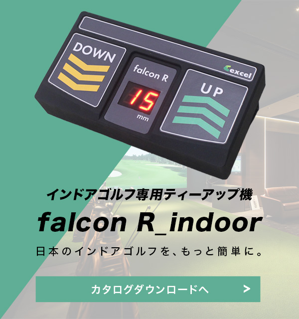 インドアゴルフ専用ティーアップ機falcon R_indoor