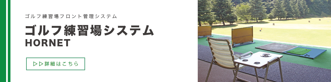 ゴルフ練習場システム