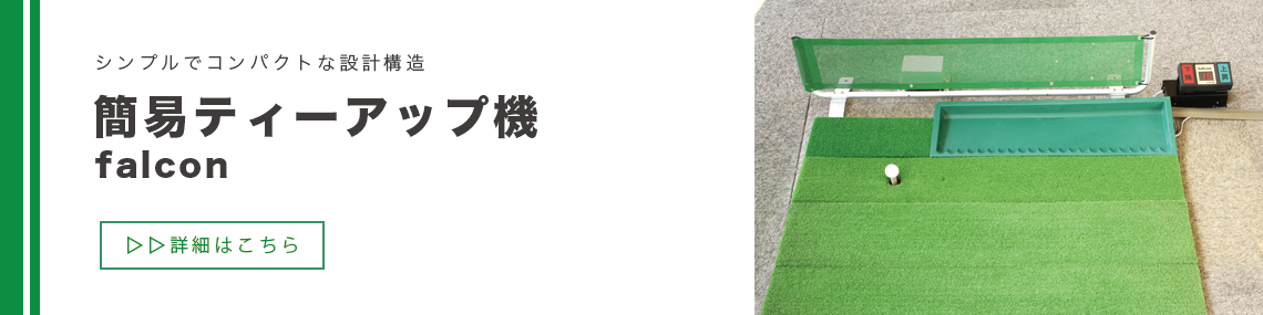 簡易ティーアップ機