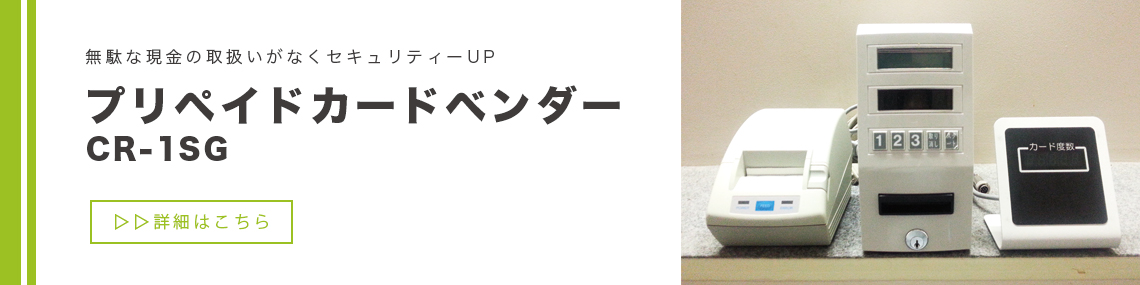 プリペードカードベンダー