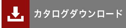 カタログダウンロード