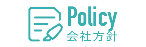 会社方針