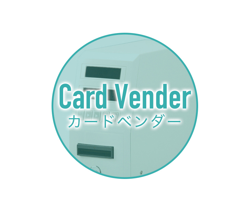 カードベンダー