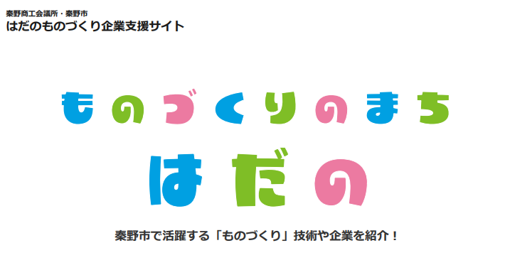 秦野商工会議所・秦野市「はだのものづくり企業支援サイト」に弊社が掲載されました