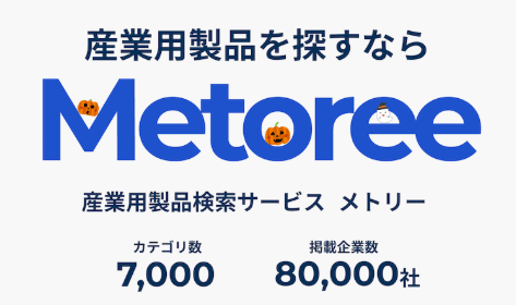  産業用製品メーカー比較検索サービス「Metoree」に弊社製品が掲載されました