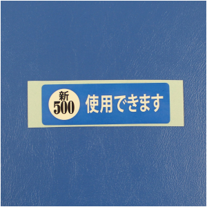 新500円対応　ラベル　シール 小　1枚単位