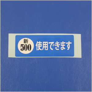 新500円対応　ラベル　シール　大 1枚単位