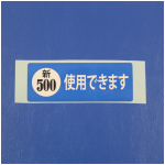 新500円対応　ラベル　シール　大 10枚単位