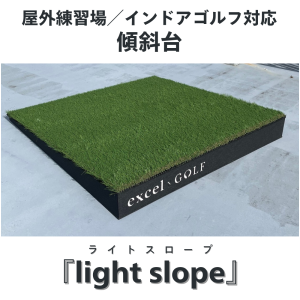 傾斜台 light slope
